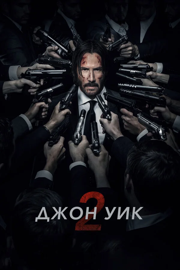 Джон Уик 2 сериал 2017 смотреть онлайн бесплатно в хорошем качестве HD
